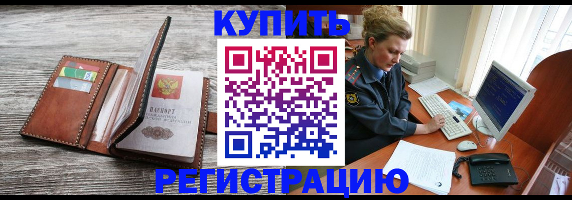 купить прописку в Кингисеппе